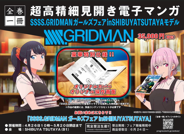 全巻一冊：SSSS.GRIDMANガールズフェアin SHIBUYA TSUTAYAモデルの発売決定！